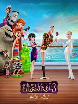 精灵旅社3疯狂假期普通话